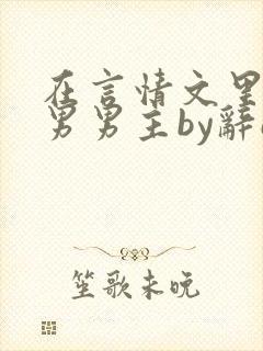 在言情文里撩直男男主by辞e全文