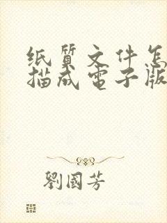 纸质文件怎么扫描成电子版可编辑