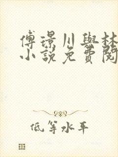 傅璟川与林月的小说免费阅读