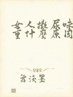女人撒尿味道很重什么原因