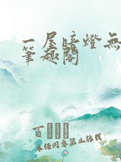一屋暗灯无删减笔趣阁
