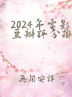 2024年电影豆瓣评分排行榜