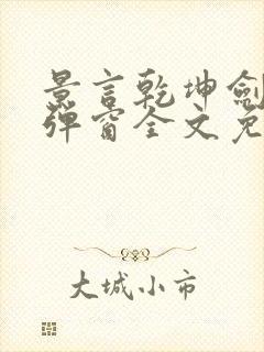 景言乾坤剑神无弹窗全文免费阅读