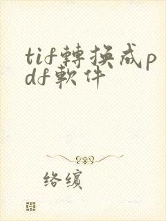 tif转换成pdf软件