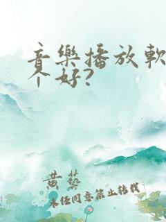 音乐播放软件哪个好?