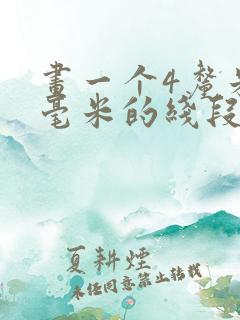 画一个4厘米5毫米的线段