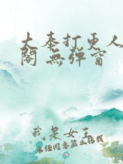 大奉打更人笔趣阁 无弹窗