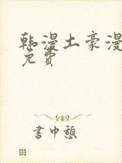 韩漫土豪漫画网免费