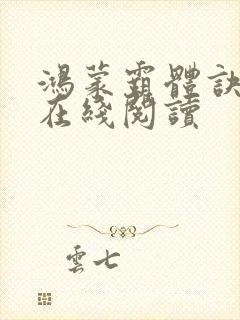 鸿蒙霸体诀免费在线阅读