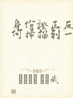 身份证正反面如何扫描到一页