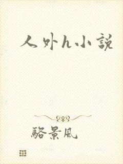 人外h小说