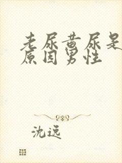 老尿黄尿是什么原因男性