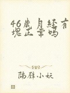 46岁月经有血块正常吗