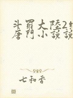 斗罗大陆2绝世唐门小说说书