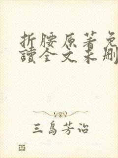 折腰原著免费阅读全文未删减