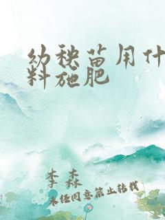 幼秧苗用什么肥料施肥