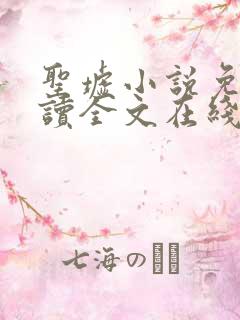 圣墟小说免费阅读全文在线