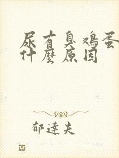尿有臭鸡蛋味是什么原因
