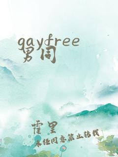 gayfree男同