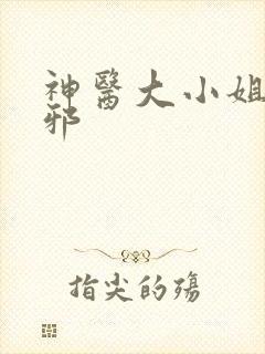 神医大小姐君无邪