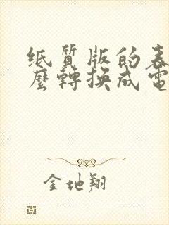 纸质版的表格怎么转换成电子表格