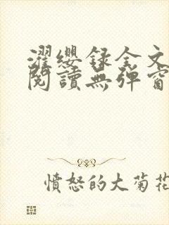 濯缨录全文免费阅读无弹窗笔趣阁