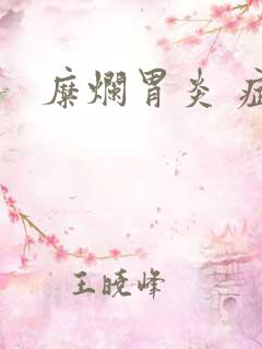 糜烂胃炎 症状