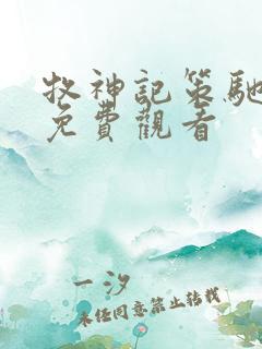 牧神记策驰影院免费观看