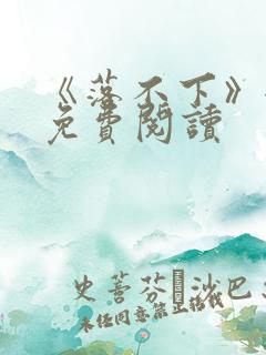 《落不下》全文免费阅读