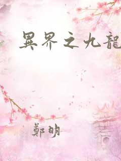 异界之九龙至尊