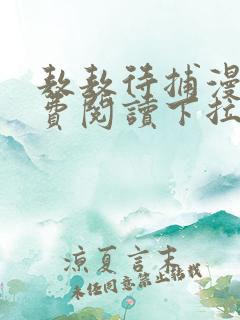 敖敖待捕漫画免费阅读下拉式六漫画