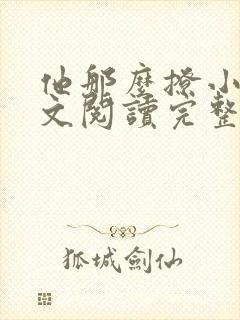 他那么撩小说全文阅读完整版免费