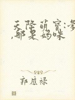 天降萌宝:爹地,那是妈咪
