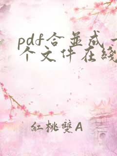 pdf合并成一个文件在线 免费