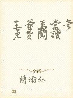 王爷喜当爹全文免费阅读