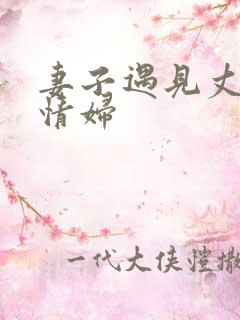 妻子遇见丈夫的情妇
