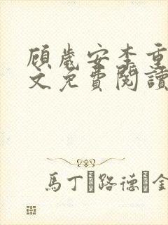 顾岁安李重宴全文免费阅读最新章节