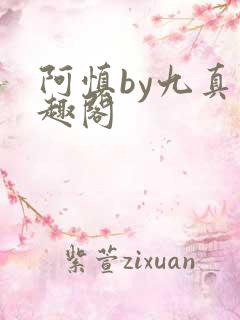阿慎by九真笔趣阁