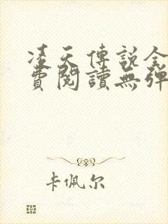 凌天传说全文免费阅读无弹窗