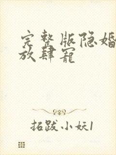 完整版隐婚老公放肆宠