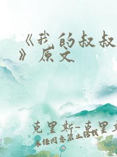 《我的叔叔于勒》原文