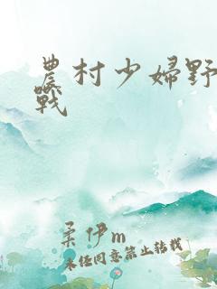 农村少妇野外野战