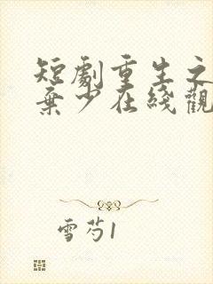 短剧重生之最强弃少在线观看