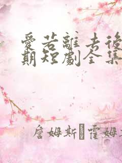 爱若离去后会无期短剧全集免费播放