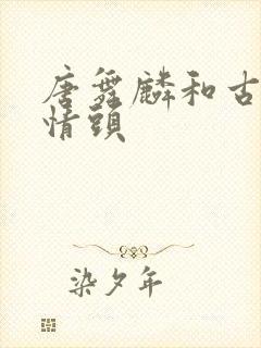 唐舞麟和古月娜情头