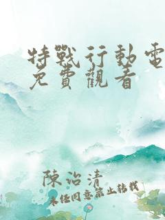 特战行动电视剧免费观看