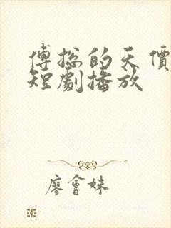 傅总的天价萌宝短剧播放