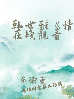 韩世雅《情事》在线观看