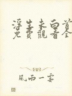 浮生未白首短剧免费观看全集高清版