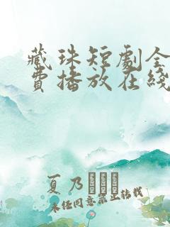 藏珠短剧全集免费播放在线观看